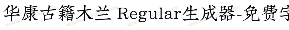 华康古籍木兰 Regular生成器字体转换